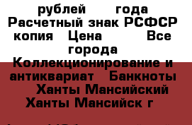 60 рублей 1919 года Расчетный знак РСФСР копия › Цена ­ 100 - Все города Коллекционирование и антиквариат » Банкноты   . Ханты-Мансийский,Ханты-Мансийск г.